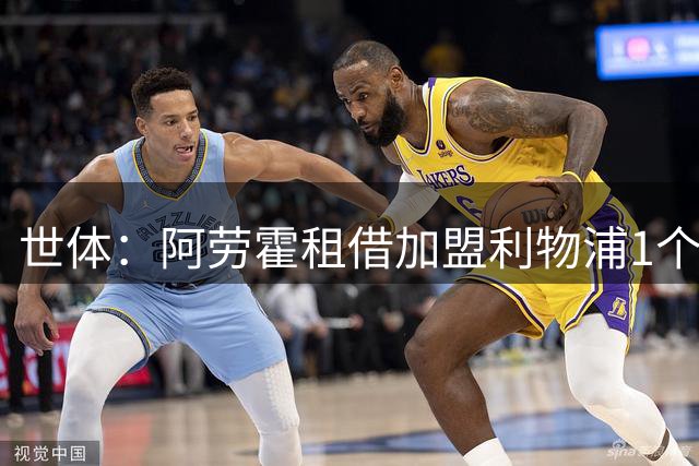 世体：阿劳霍租借加盟利物浦1个赛季，附买断选项