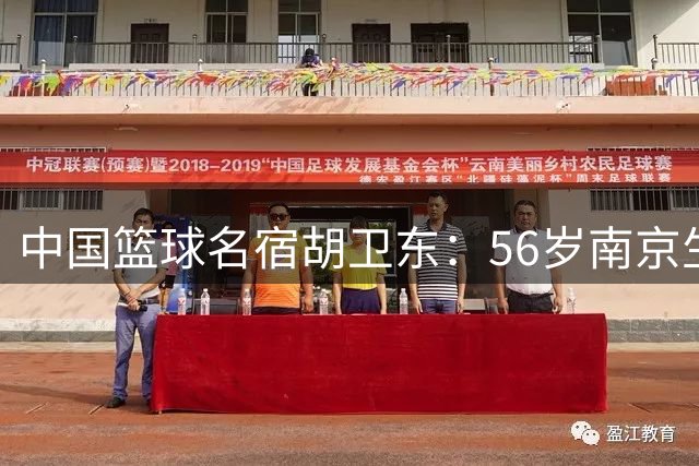 中国篮球名宿胡卫东：56岁南京生活美满，女儿金融界发展