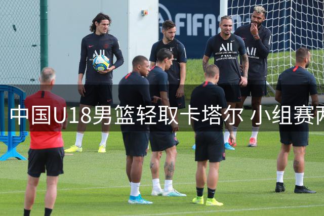 中国U18男篮轻取卡塔尔 小组赛两战全胜