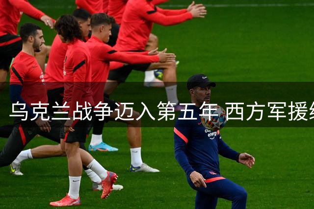 乌克兰战争迈入第五年 西方军援缩水令防空系统形同虚设