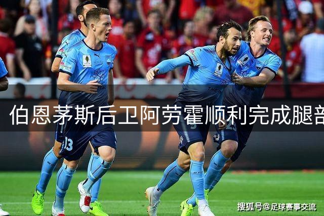 伯恩茅斯后卫阿劳霍顺利完成腿部手术，康复计划已启动