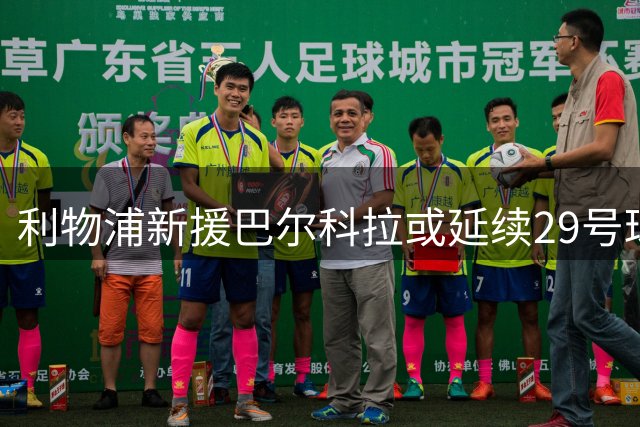 利物浦新援巴尔科拉或延续29号球衣传统