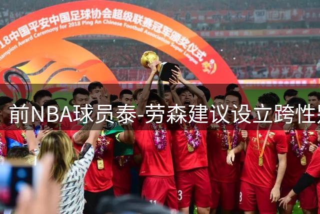 前NBA球员泰-劳森建议设立跨性别篮球联赛解决争议