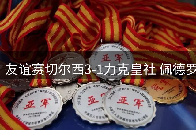 友谊赛切尔西3-1力克皇社 佩德罗梅开二度