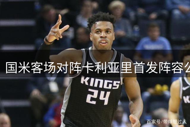 国米客场对阵卡利亚里首发阵容公布
