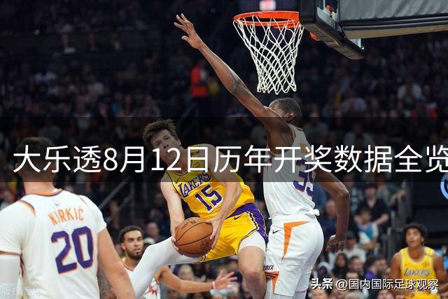 大乐透8月12日历年开奖数据全览