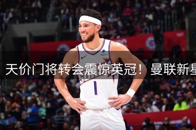 天价门将转会震惊英冠！曼联新星加盟米堡创历史纪录
