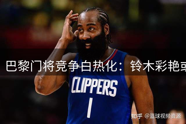 巴黎门将竞争白热化：铃木彩艳或留队改变替补门将格局