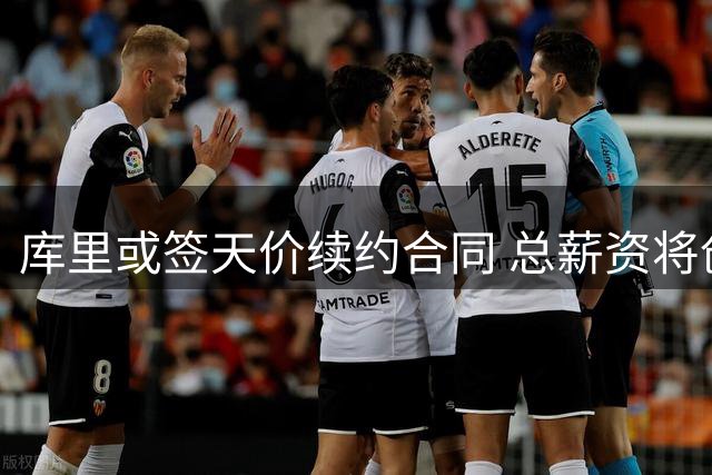 库里或签天价续约合同 总薪资将创NBA历史纪录