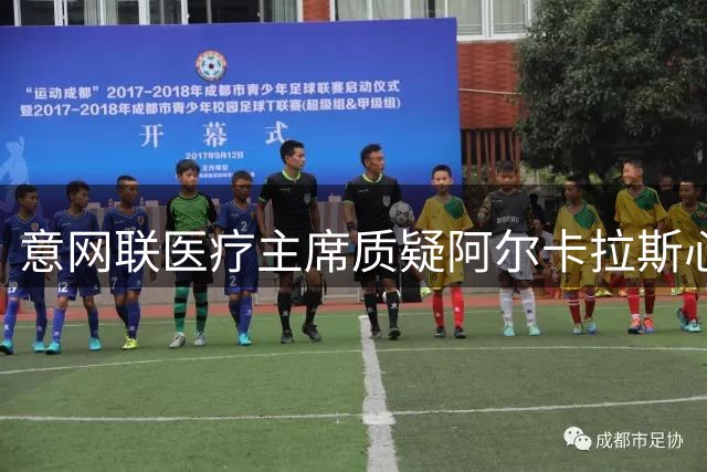 意网联医疗主席质疑阿尔卡拉斯心理状态 引舆论争议