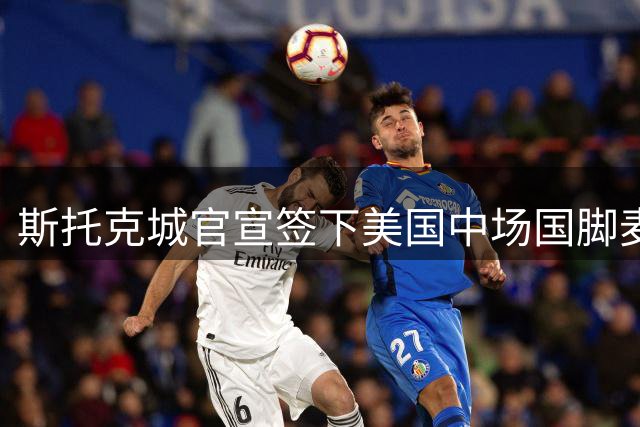 斯托克城官宣签下美国中场国脚麦格林