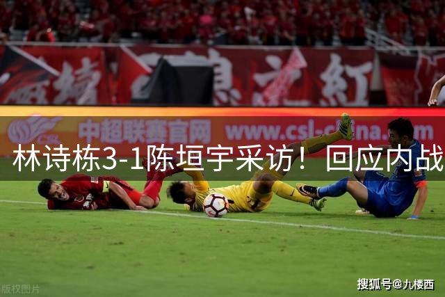 林诗栋3-1陈垣宇采访！回应内战，谈首局关键分，仍在适应球馆！