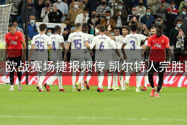 欧战赛场捷报频传 凯尔特人完胜巴萨马竞告捷