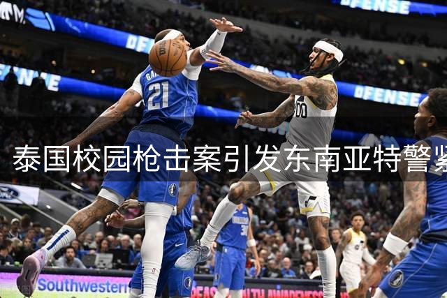 泰国校园枪击案引发东南亚特警紧急出动