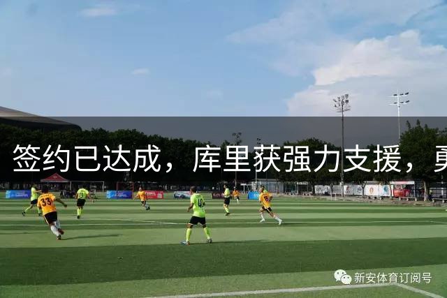 签约已达成，库里获强力支援，勇士队签前独行侠组织型后卫
