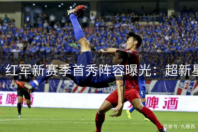 红军新赛季首秀阵容曝光：超新星领衔出战雷克瑟姆