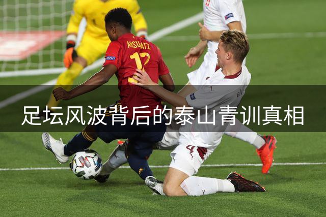 足坛风波背后的泰山青训真相