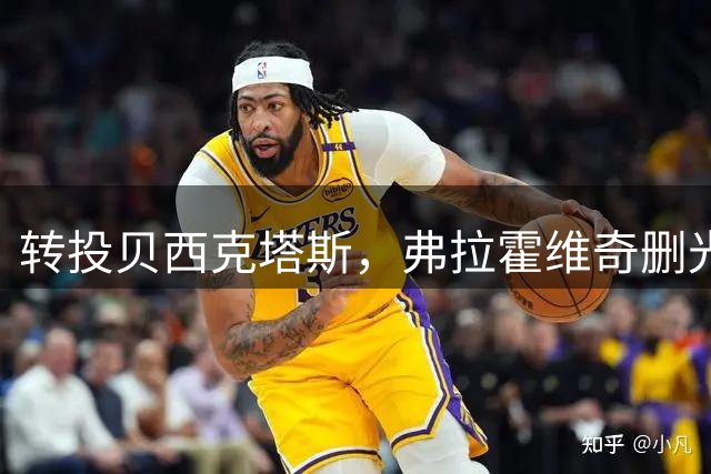 转投贝西克塔斯，弗拉霍维奇删光尤文社媒痕迹