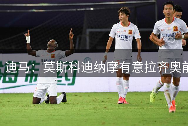 迪马：莫斯科迪纳摩有意拉齐奥前锋拉特科夫，转会费约1500万