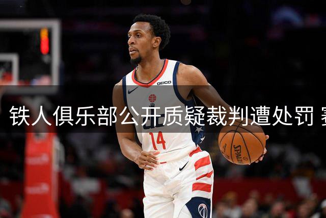 铁人俱乐部公开质疑裁判遭处罚 赛事管理机制亟待完善