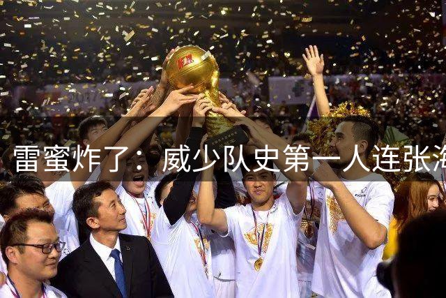 雷蜜炸了：威少队史第一人连张海报都不配？给一天合同让他回家！