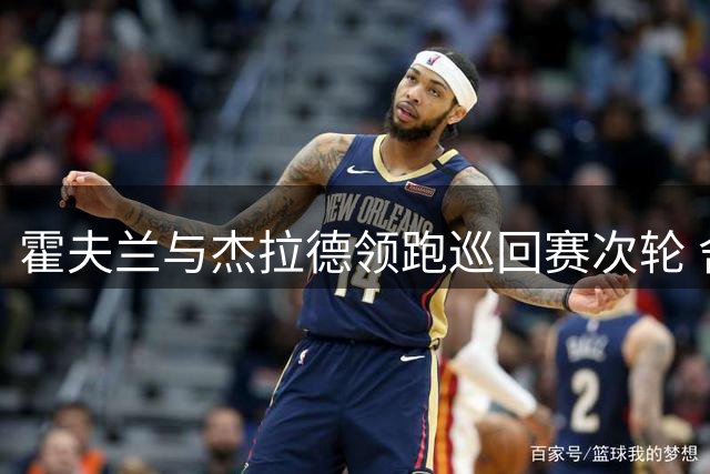 霍夫兰与杰拉德领跑巡回赛次轮 舍夫勒紧追不舍