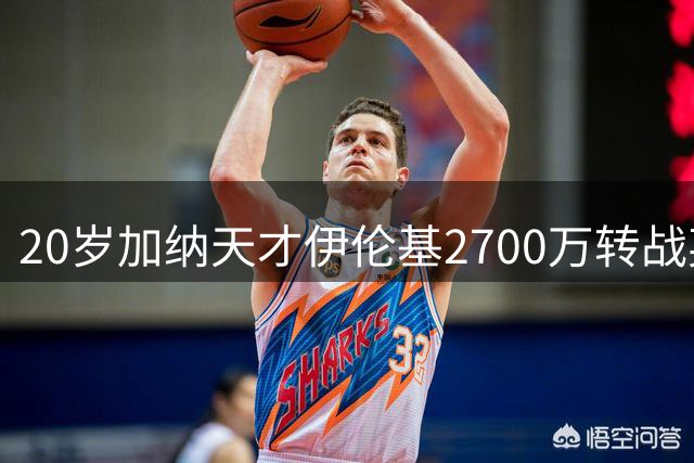 20岁加纳天才伊伦基2700万转战英超 创考文垂队史引援纪录
