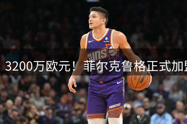 3200万欧元！菲尔克鲁格正式加盟西汉姆联